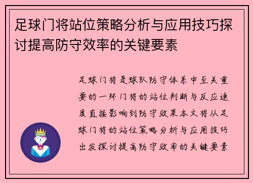 足球门将站位策略分析与应用技巧探讨提高防守效率的关键要素