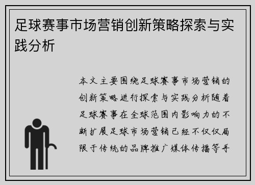 足球赛事市场营销创新策略探索与实践分析