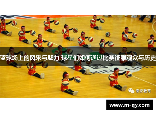 篮球场上的风采与魅力 球星们如何通过比赛征服观众与历史