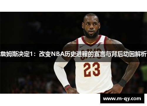 詹姆斯决定1：改变NBA历史进程的宣言与背后动因解析