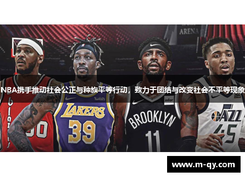 NBA携手推动社会公正与种族平等行动，致力于团结与改变社会不平等现象