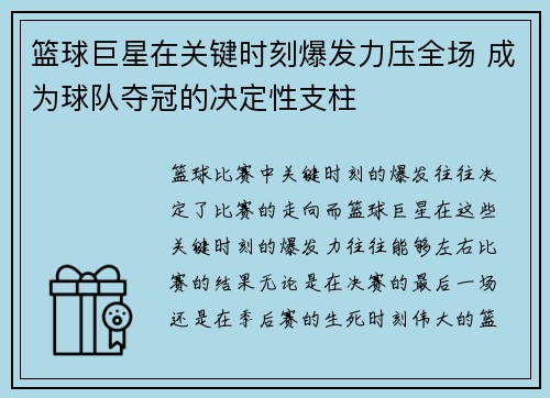 篮球巨星在关键时刻爆发力压全场 成为球队夺冠的决定性支柱