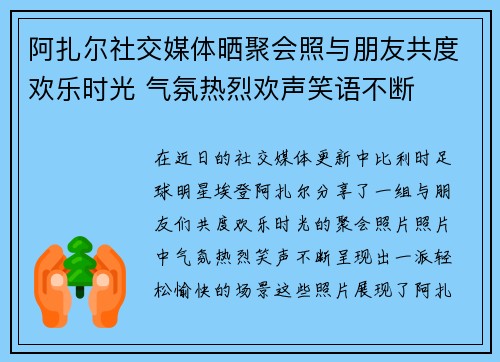 阿扎尔社交媒体晒聚会照与朋友共度欢乐时光 气氛热烈欢声笑语不断