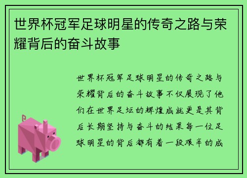 世界杯冠军足球明星的传奇之路与荣耀背后的奋斗故事