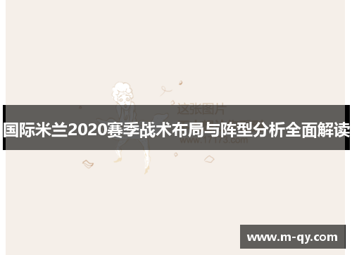 国际米兰2020赛季战术布局与阵型分析全面解读