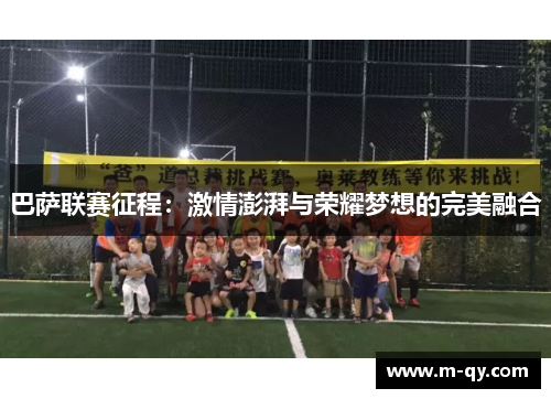 巴萨联赛征程：激情澎湃与荣耀梦想的完美融合