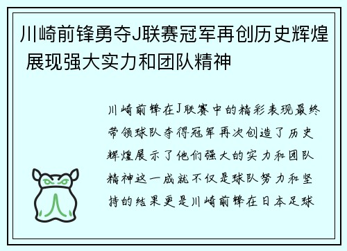 川崎前锋勇夺J联赛冠军再创历史辉煌 展现强大实力和团队精神