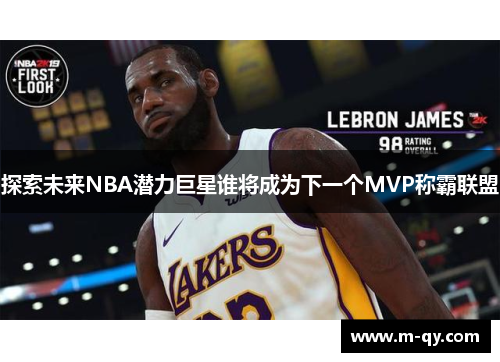 探索未来NBA潜力巨星谁将成为下一个MVP称霸联盟
