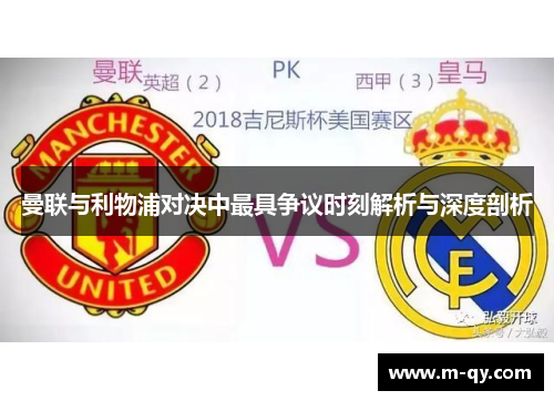 曼联与利物浦对决中最具争议时刻解析与深度剖析