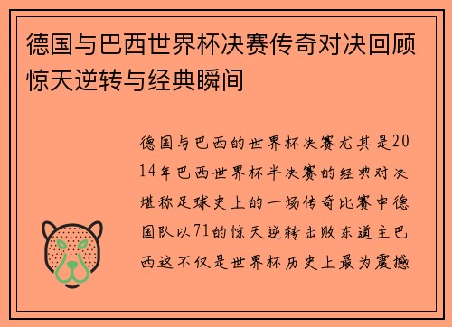 德国与巴西世界杯决赛传奇对决回顾惊天逆转与经典瞬间
