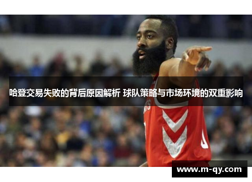 哈登交易失败的背后原因解析 球队策略与市场环境的双重影响