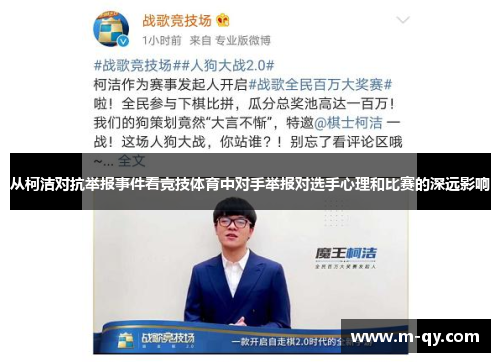从柯洁对抗举报事件看竞技体育中对手举报对选手心理和比赛的深远影响