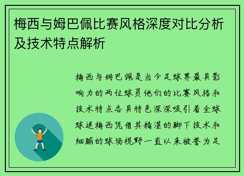 梅西与姆巴佩比赛风格深度对比分析及技术特点解析