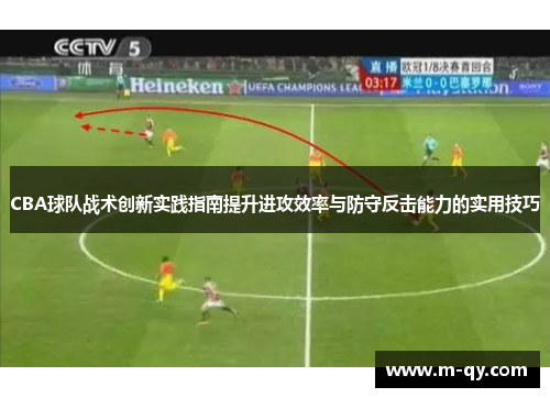 CBA球队战术创新实践指南提升进攻效率与防守反击能力的实用技巧