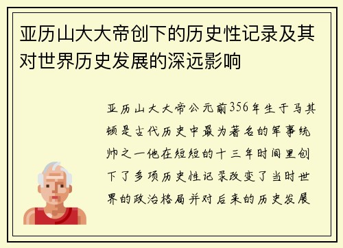 亚历山大大帝创下的历史性记录及其对世界历史发展的深远影响