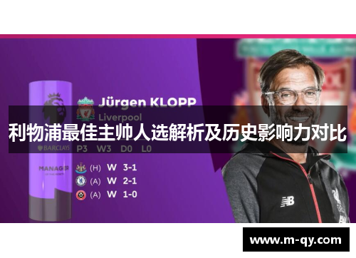 利物浦最佳主帅人选解析及历史影响力对比