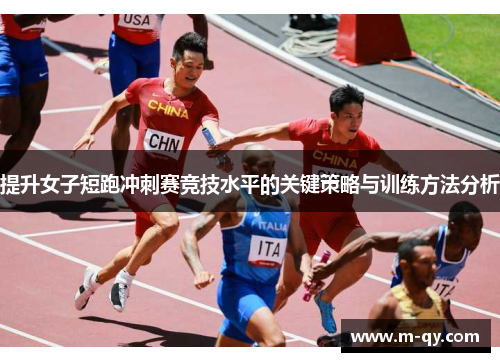 提升女子短跑冲刺赛竞技水平的关键策略与训练方法分析
