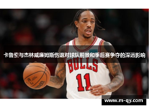 卡鲁索与杰林威廉姆斯伤退对球队前景和季后赛争夺的深远影响