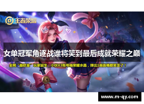 女单冠军角逐战谁将笑到最后成就荣耀之巅
