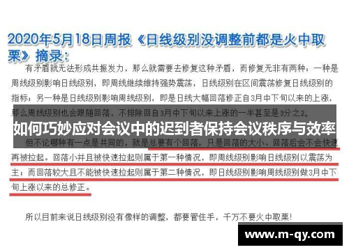 如何巧妙应对会议中的迟到者保持会议秩序与效率