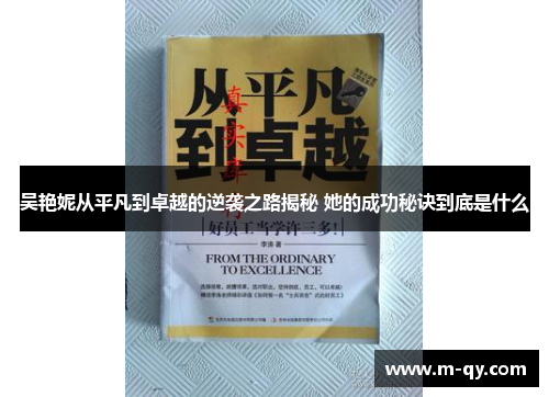 吴艳妮从平凡到卓越的逆袭之路揭秘 她的成功秘诀到底是什么