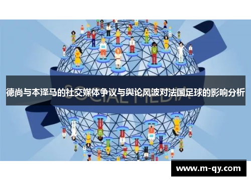 德尚与本泽马的社交媒体争议与舆论风波对法国足球的影响分析