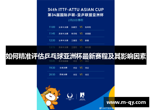 如何精准评估乒乓球亚洲杯最新赛程及其影响因素