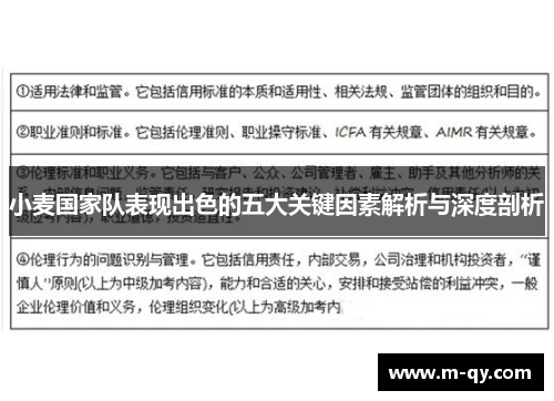 小麦国家队表现出色的五大关键因素解析与深度剖析