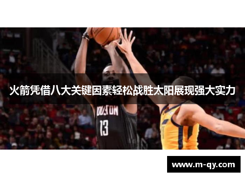 火箭凭借八大关键因素轻松战胜太阳展现强大实力