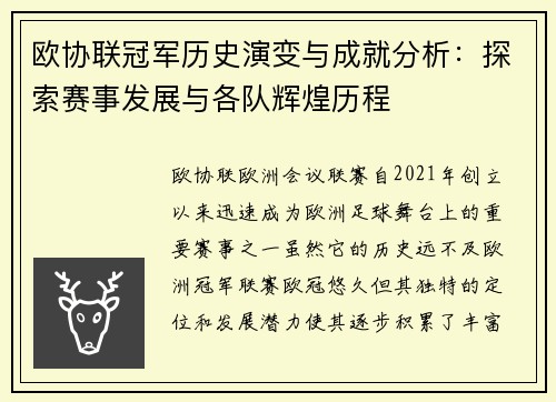 欧协联冠军历史演变与成就分析：探索赛事发展与各队辉煌历程