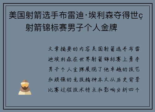 美国射箭选手布雷迪·埃利森夺得世界射箭锦标赛男子个人金牌