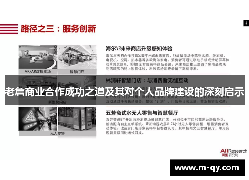 老詹商业合作成功之道及其对个人品牌建设的深刻启示