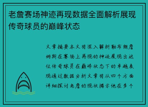 老詹赛场神迹再现数据全面解析展现传奇球员的巅峰状态