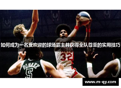如何成为一名受欢迎的球场霸主并获得全队尊重的实用技巧