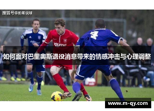 如何面对巴里奥斯退役消息带来的情感冲击与心理调整
