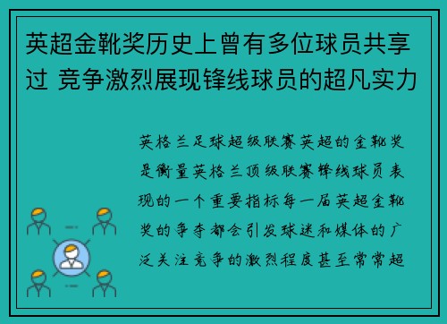 英超金靴奖历史上曾有多位球员共享过 竞争激烈展现锋线球员的超凡实力