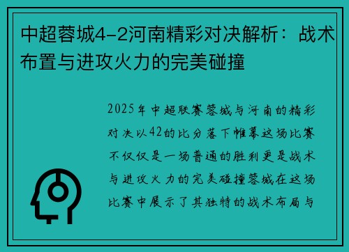 中超蓉城4-2河南精彩对决解析：战术布置与进攻火力的完美碰撞
