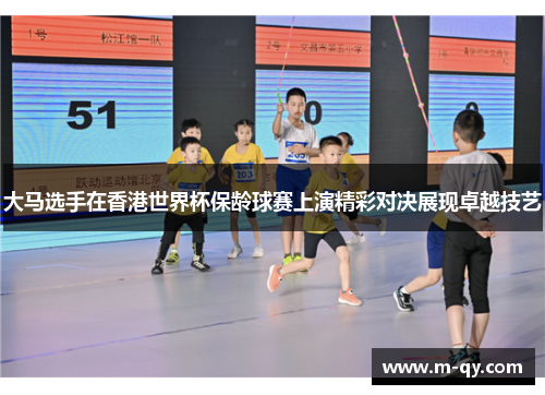 大马选手在香港世界杯保龄球赛上演精彩对决展现卓越技艺