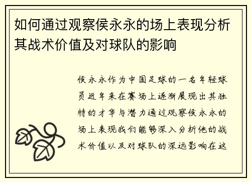 如何通过观察侯永永的场上表现分析其战术价值及对球队的影响