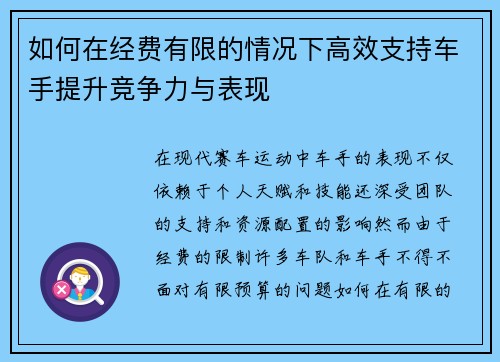 如何在经费有限的情况下高效支持车手提升竞争力与表现