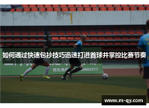 如何通过快速包抄技巧迅速打进首球并掌控比赛节奏