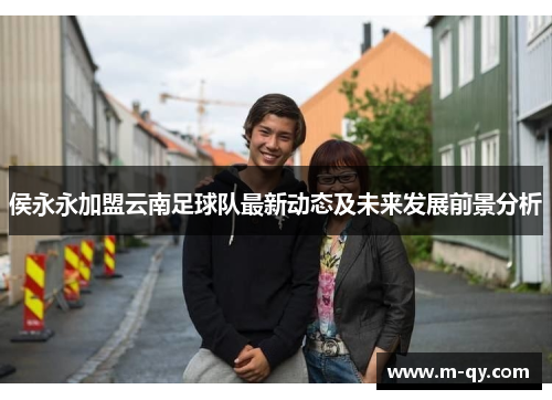 侯永永加盟云南足球队最新动态及未来发展前景分析