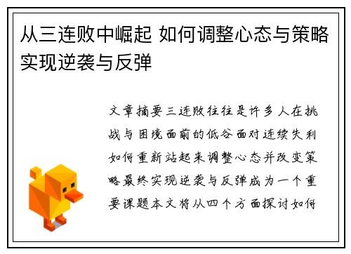从三连败中崛起 如何调整心态与策略实现逆袭与反弹