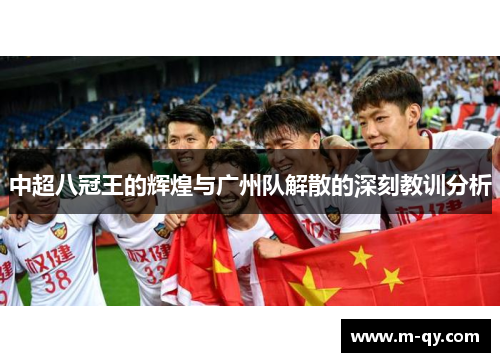 中超八冠王的辉煌与广州队解散的深刻教训分析