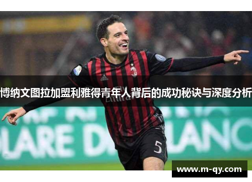 博纳文图拉加盟利雅得青年人背后的成功秘诀与深度分析