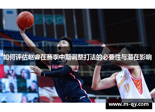 如何评估赵睿在赛季中期调整打法的必要性与潜在影响