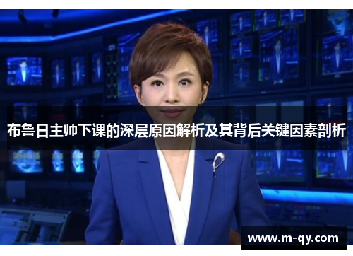 布鲁日主帅下课的深层原因解析及其背后关键因素剖析