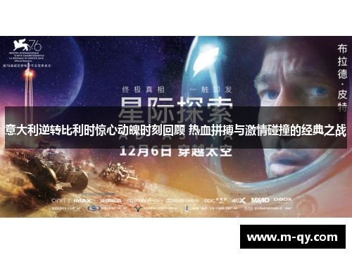 意大利逆转比利时惊心动魄时刻回顾 热血拼搏与激情碰撞的经典之战