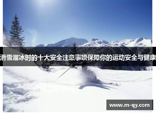 滑雪溜冰时的十大安全注意事项保障你的运动安全与健康