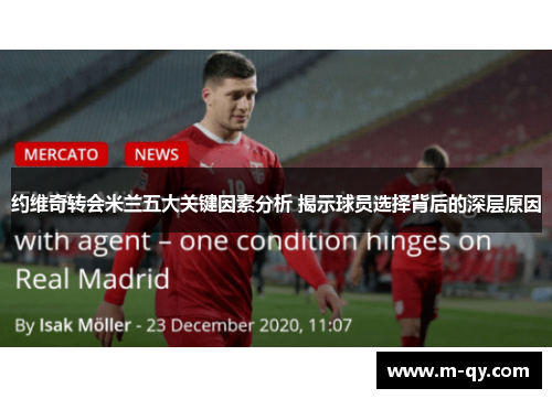 约维奇转会米兰五大关键因素分析 揭示球员选择背后的深层原因